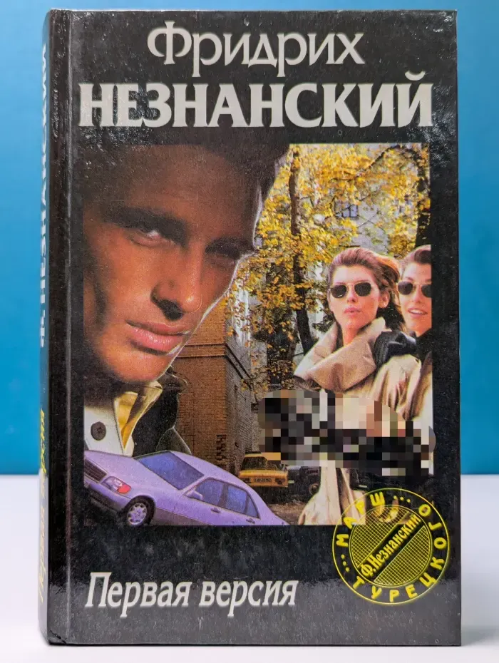 Марш Турецкого. Первая версия