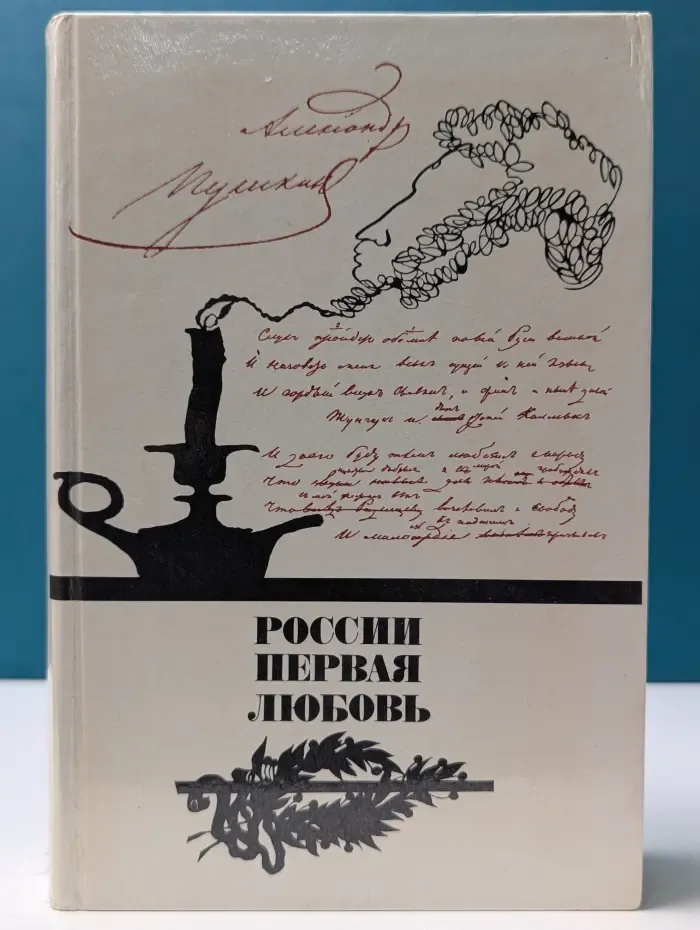 России первая любовь