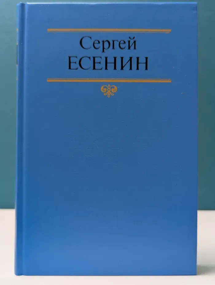 Сергей Есенин. Собрание сочинений в 2 томах. Том 1