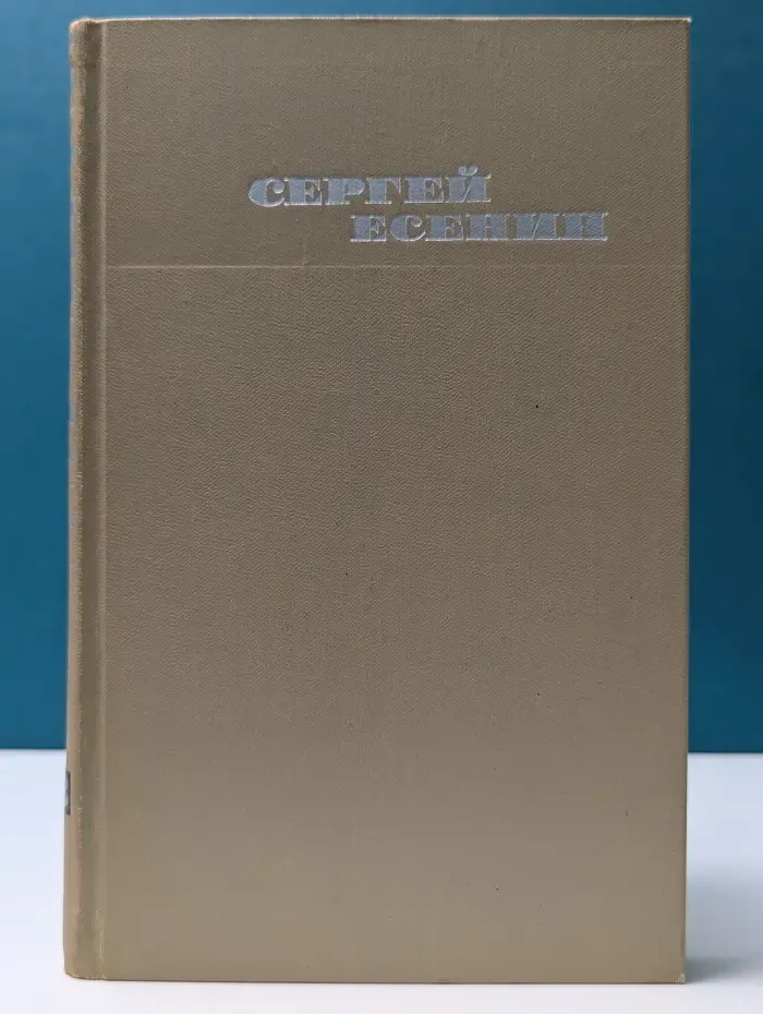 Библиотека отечественной классики. Сергей Есенин. Собрание сочинений в 3 томах. Том 3
