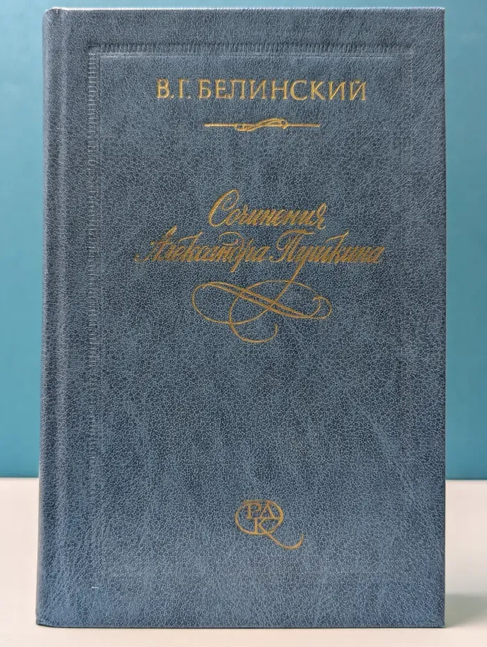 Сочинения Александра Пушкина