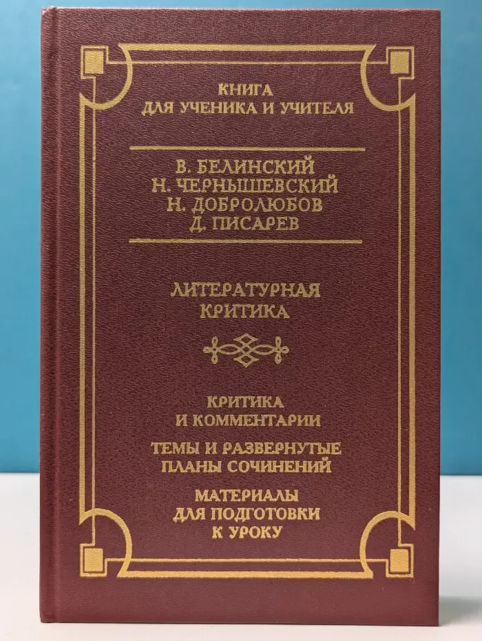 Школа классики. Книга для учителей и учителей. Литературная критика