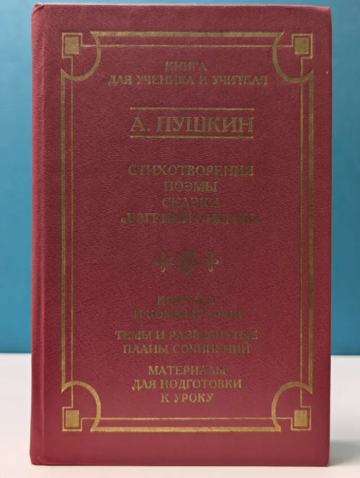 Школа классики. Книга для ученика и учителя. А. Пушкин. Стихотворения. Поэмы. Сказки. Евгений Онегин