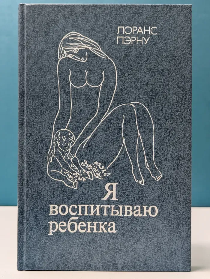 Я воспитываю ребенка