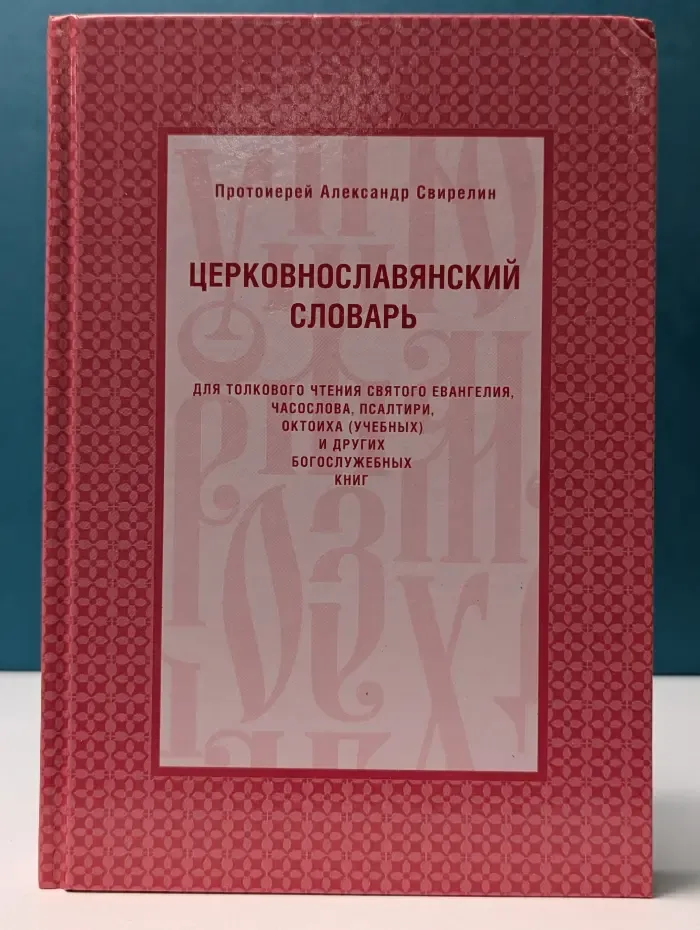 Церковнославянский словарь для толкового чтения Святого Евангелия, Часослова, Псалтири, Октоиха, учебных и других богослужебных книг
