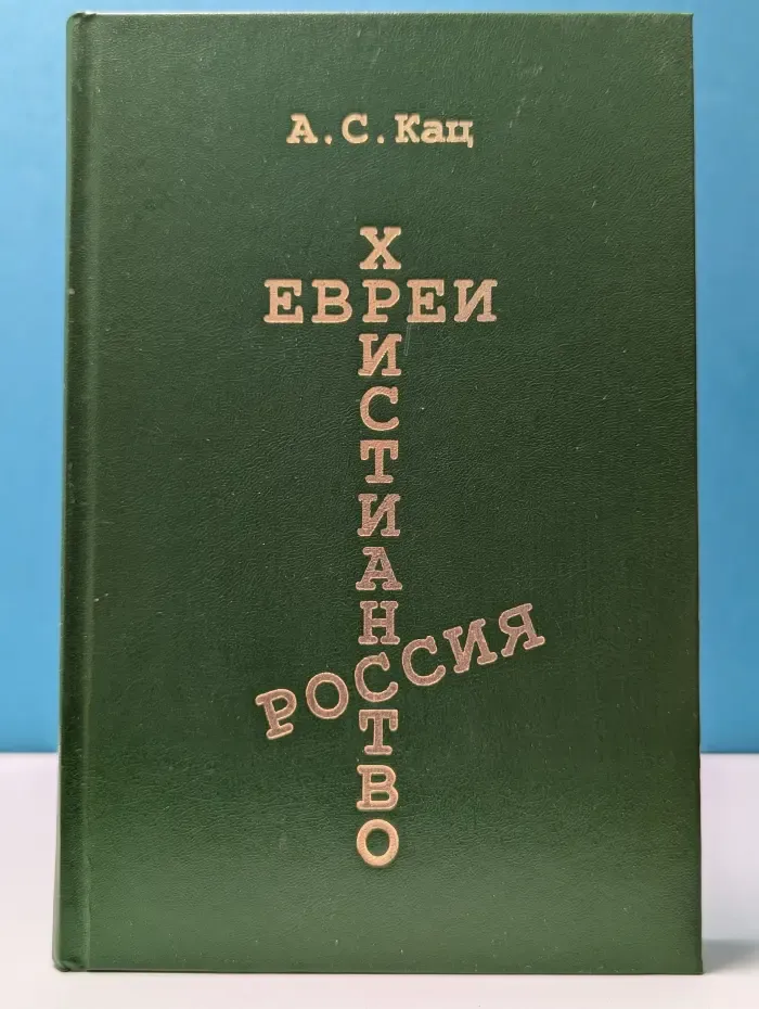 Евреи. Христианство. Россия