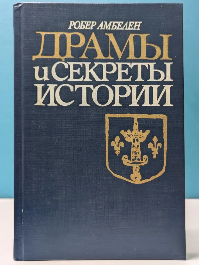 Драмы и секреты истории