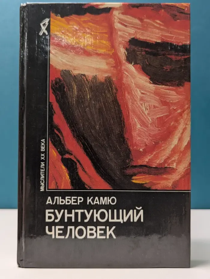 Мыслители XX века. Бунтующий человек. Философия. Политика. Искусство