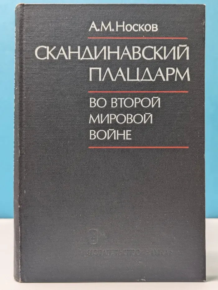 Скандинавский плацдарм во Второй Мировой войне