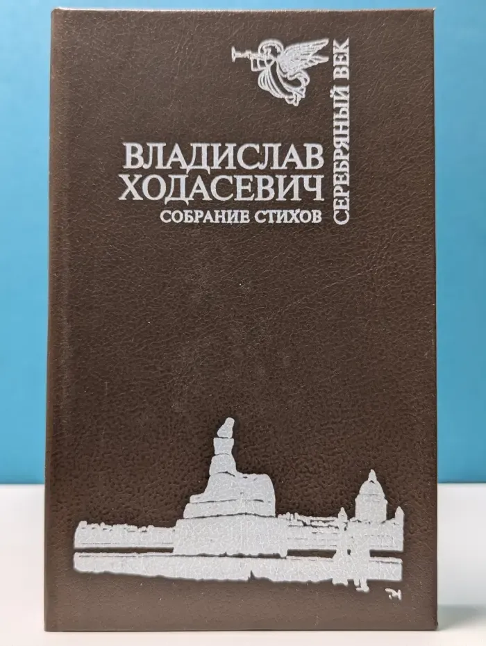 Серебряный век. Владислав Ходасевич. Собрание стихов