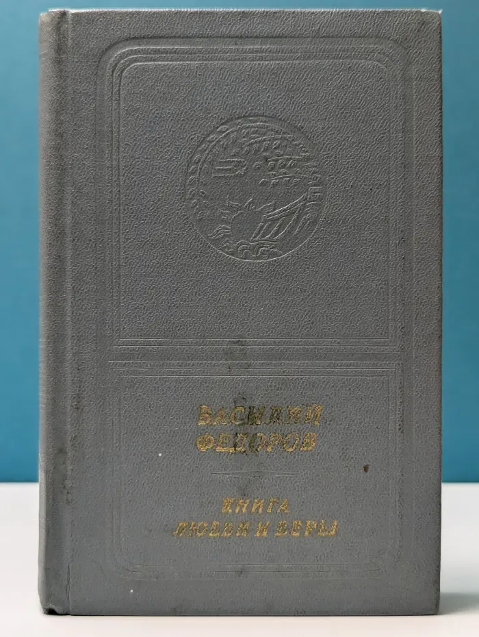 Книга любви и веры. Стихи и поэмы