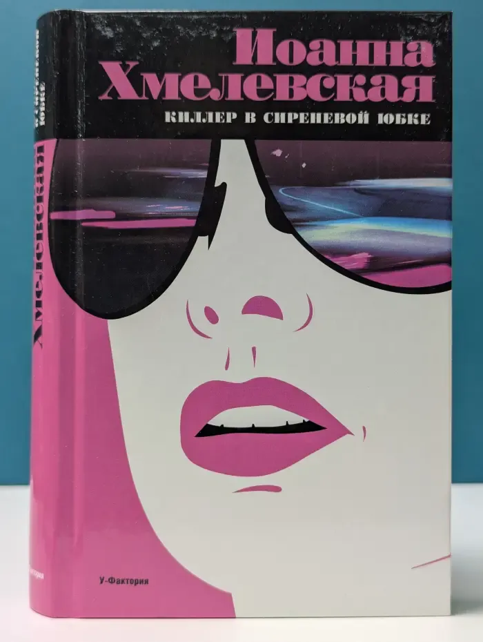 Киллер в сиреневой юбке