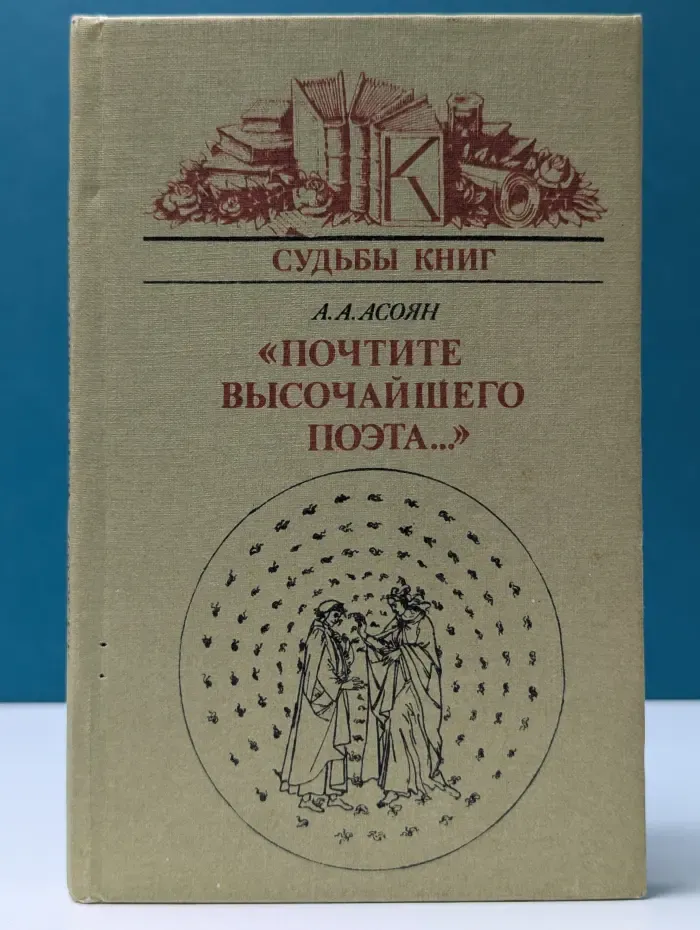 Судьбы книг. Почтите высочайшего поэта...