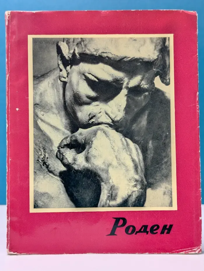 Роден