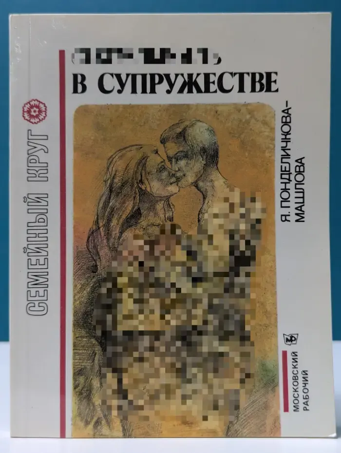 Семейный круг. Сексуальность в супружестве