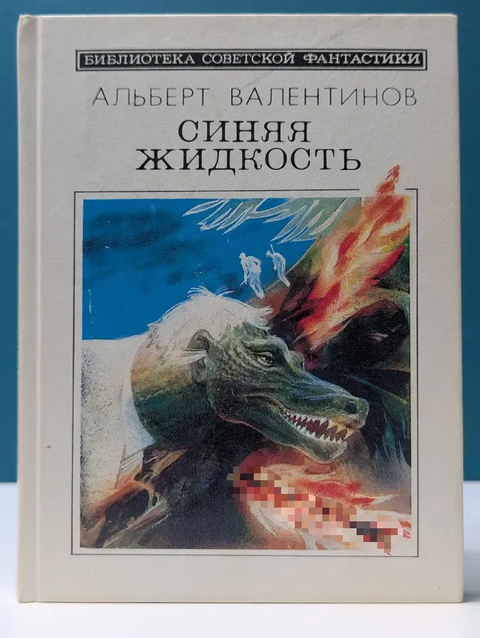 Библиотека советской фантастики. Синяя жидкость
