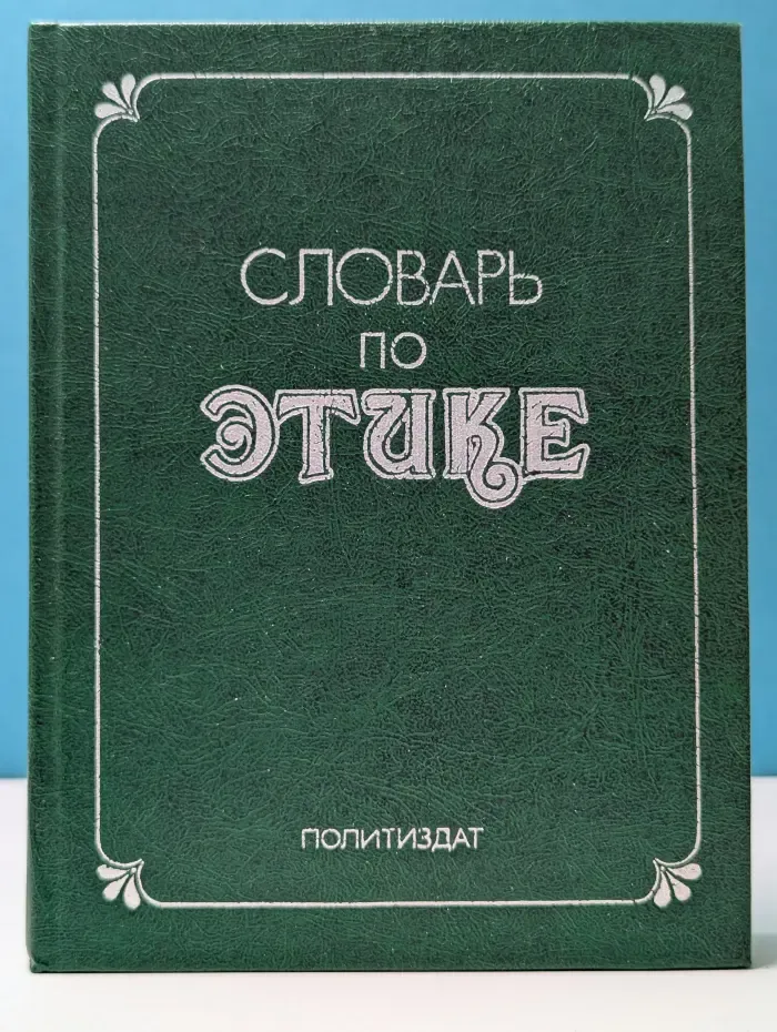 Словарь по этике