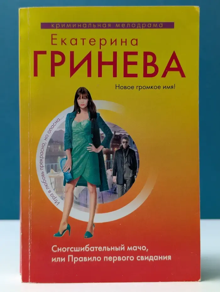 Криминальная мелодрама. Сногсшибательный мачо, или Правило первого свидания