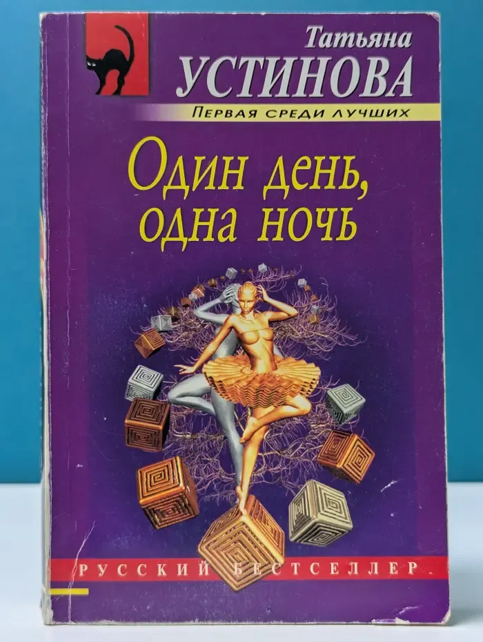Русский бестселлер. Один день, одна ночь
