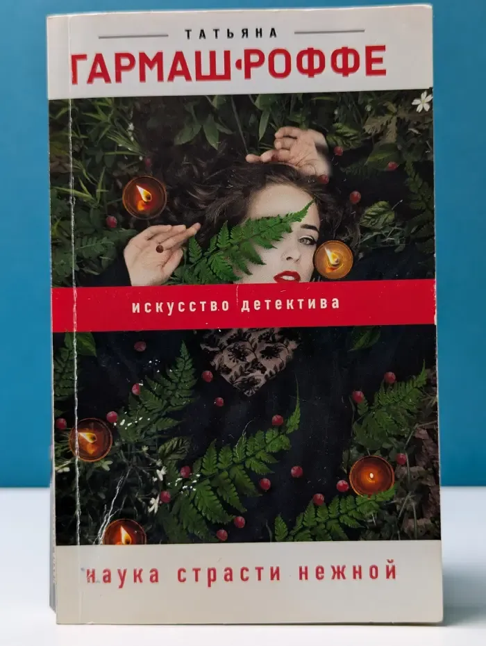 Искусство детектива. Наука страсти нежной