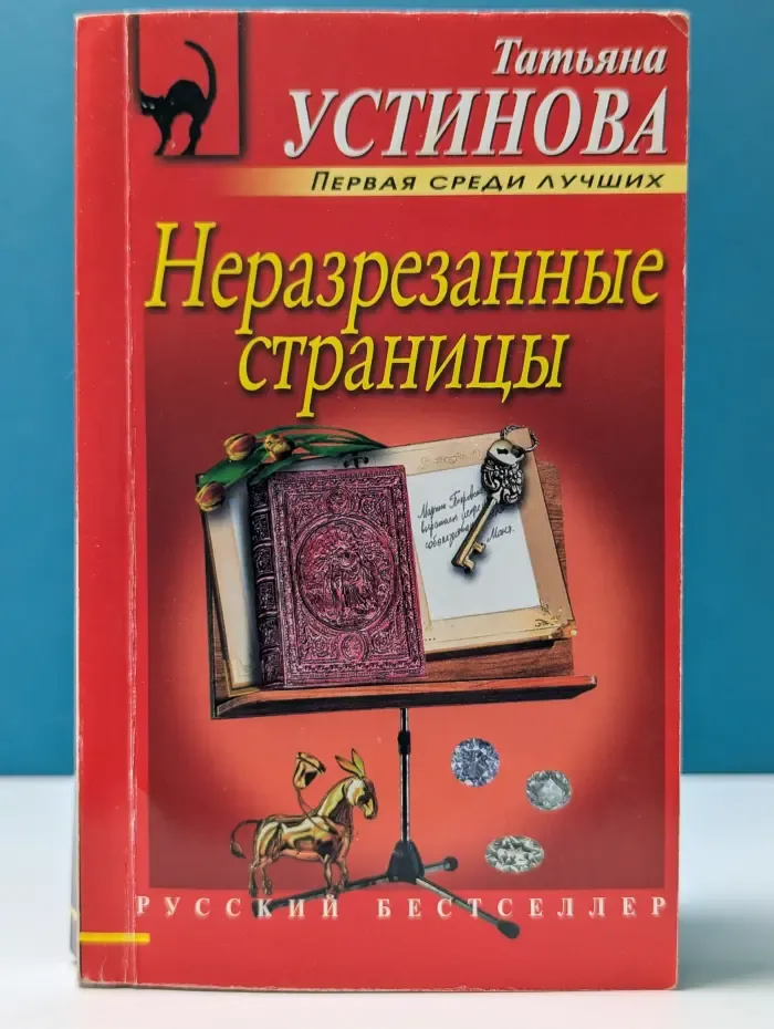 Русский бестселлер. Неразрезанные страницы