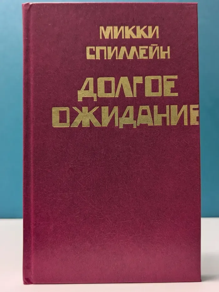 Микки Спиллейн. В 8 книгах. Книга 5. Долгое ожидание