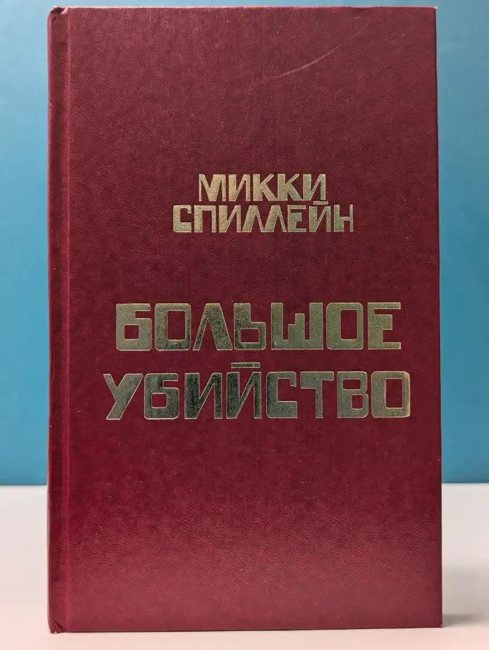 Микки Спиллейн. Книга 6. Большое убийство