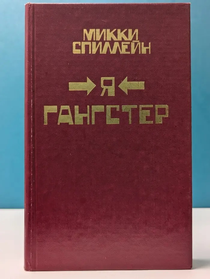 Я - гангстер. Книга 7