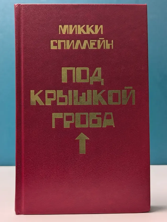 Микки Спиллейн. В 8 книгах. Книга 8. Под крышкой гроба