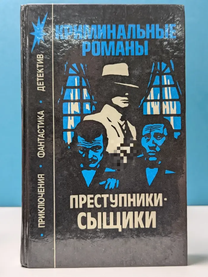 Приключения. Фантастика. Детектив. Преступники-сыщики