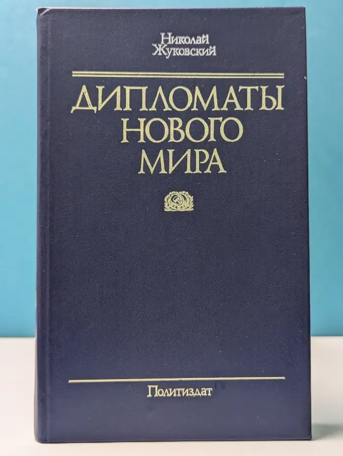 Дипломаты нового мира
