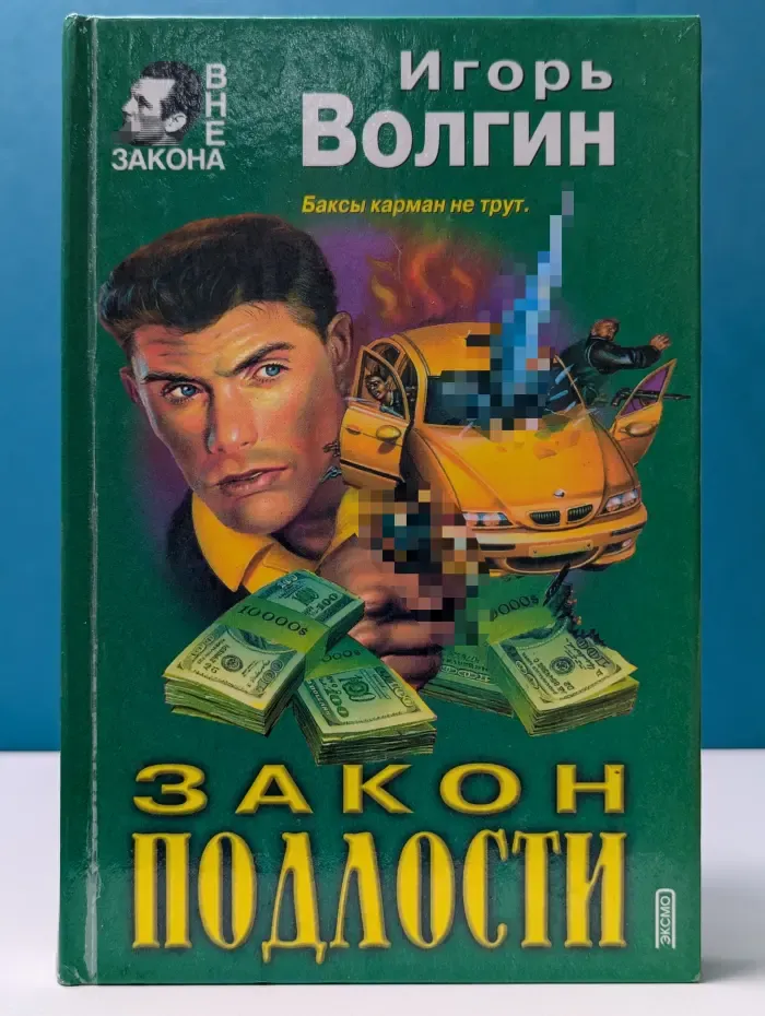 Вне закона. Закон подлости. Гоп-стоп по науке