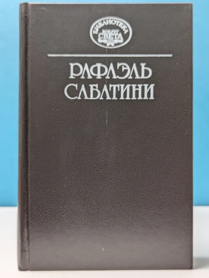 Библиотека Вокруг света. Р. Сабатини. Собрание сочинений в 10 томах. Том 2