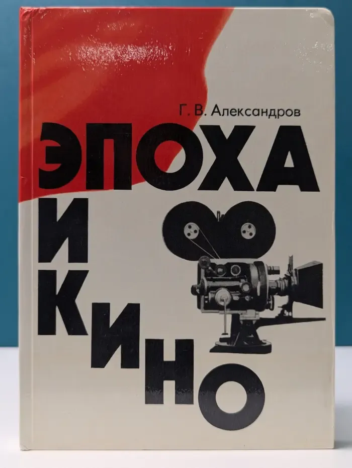 Эпоха и кино