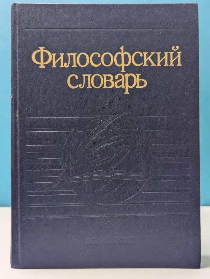 Философский словарь