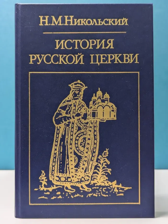 Библиотека атеистической литературы. История русской церкви
