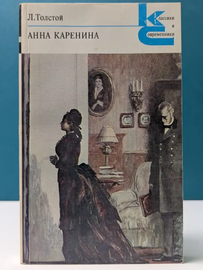 Классики и современники. Русская классическая литература. Анна Каренина. Роман в 8 частях. Части 1–4