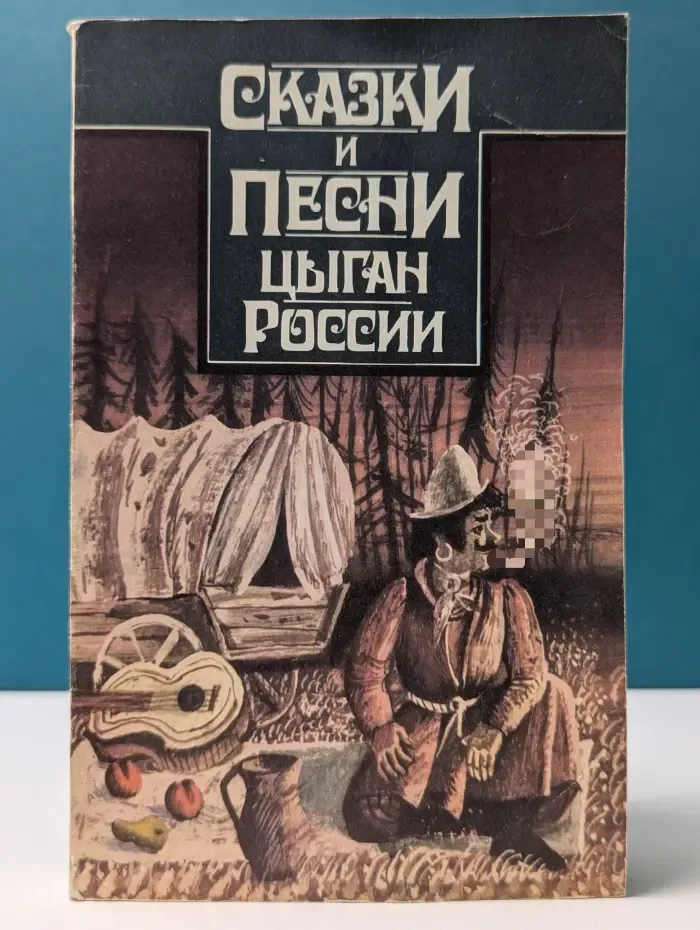 Сказки и песни цыган России