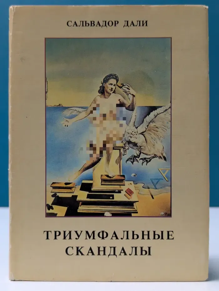 Триумфальные скандалы