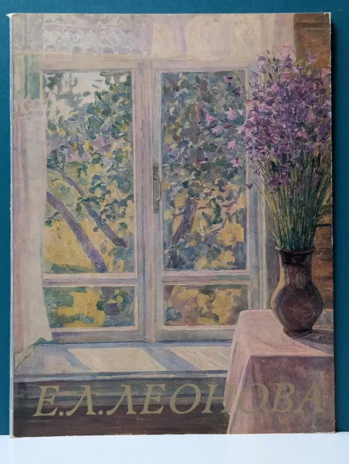 Елена Леонидовна Леонова