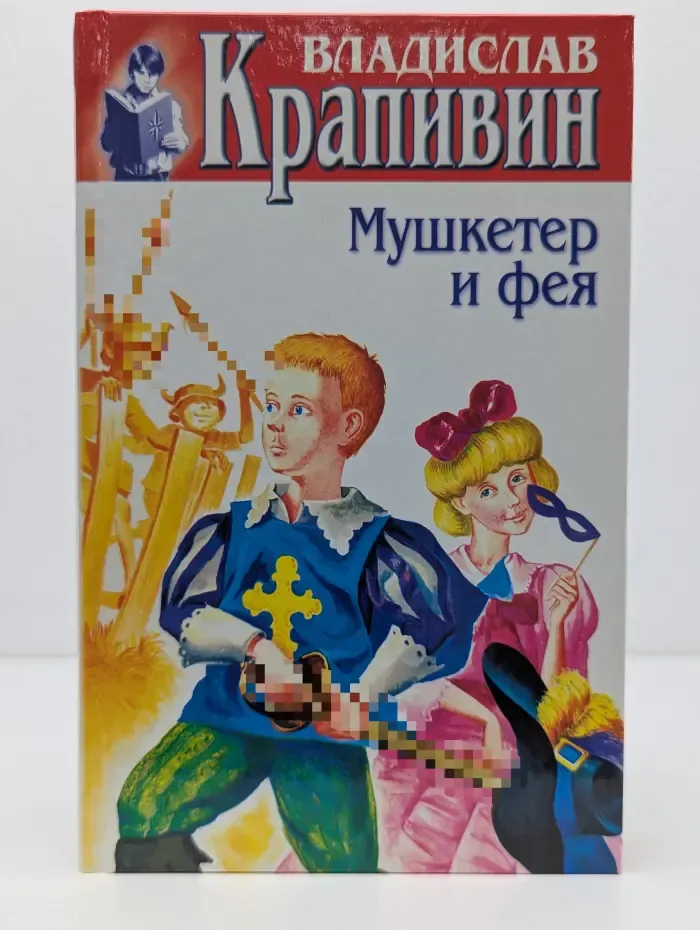 Мушкетер и фея