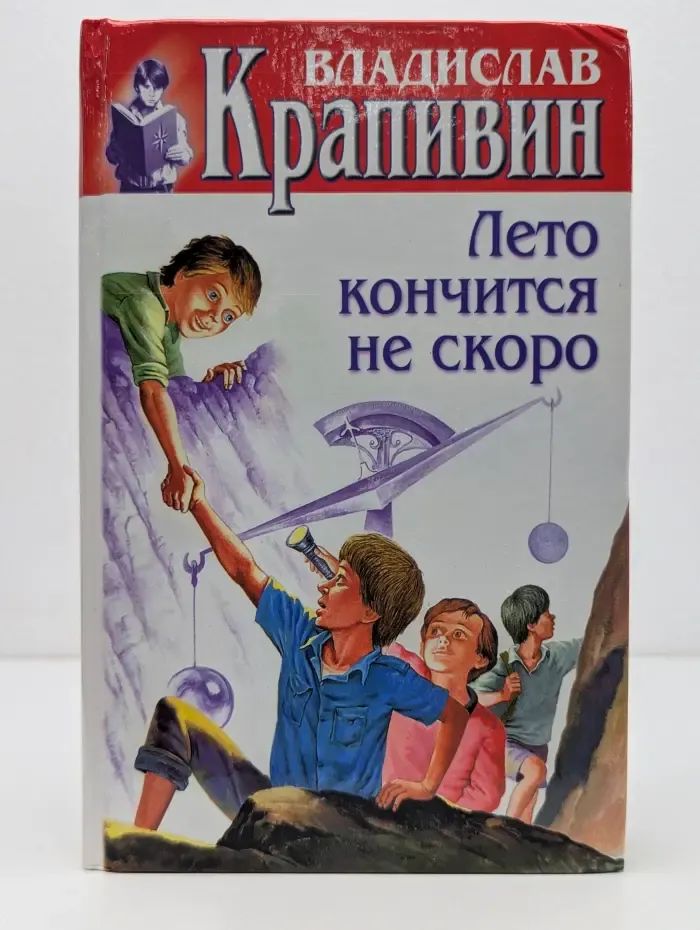 В. Крапивин. Собрание сочинений. Сказки и были Безлюдных пространств. Лето кончится не скоро