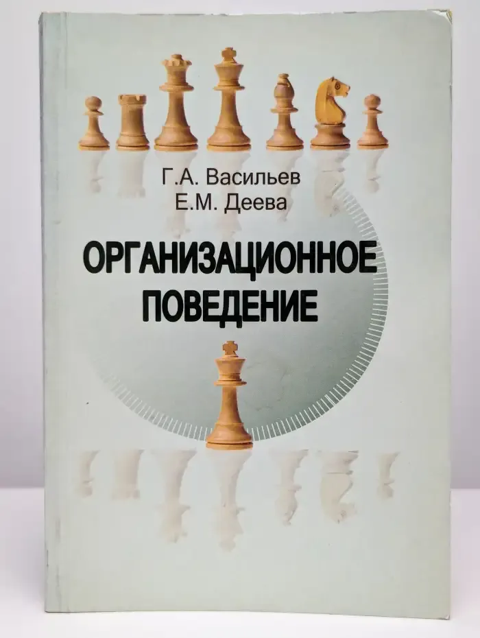 Организационное поведение