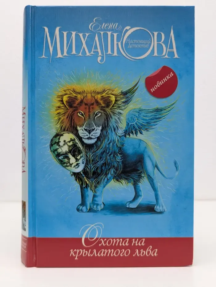Настоящий детектив Елены Михалковой. Охота на крылатого льва