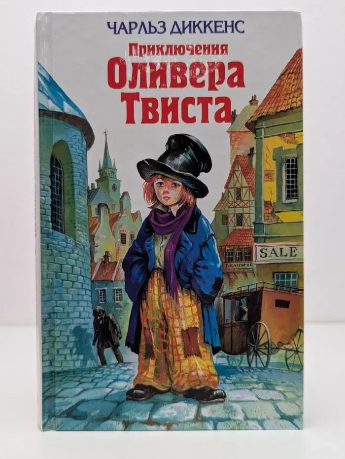 Приключения Оливера Твиста
