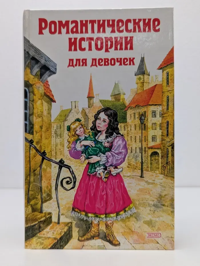 Романтические истории для девочек