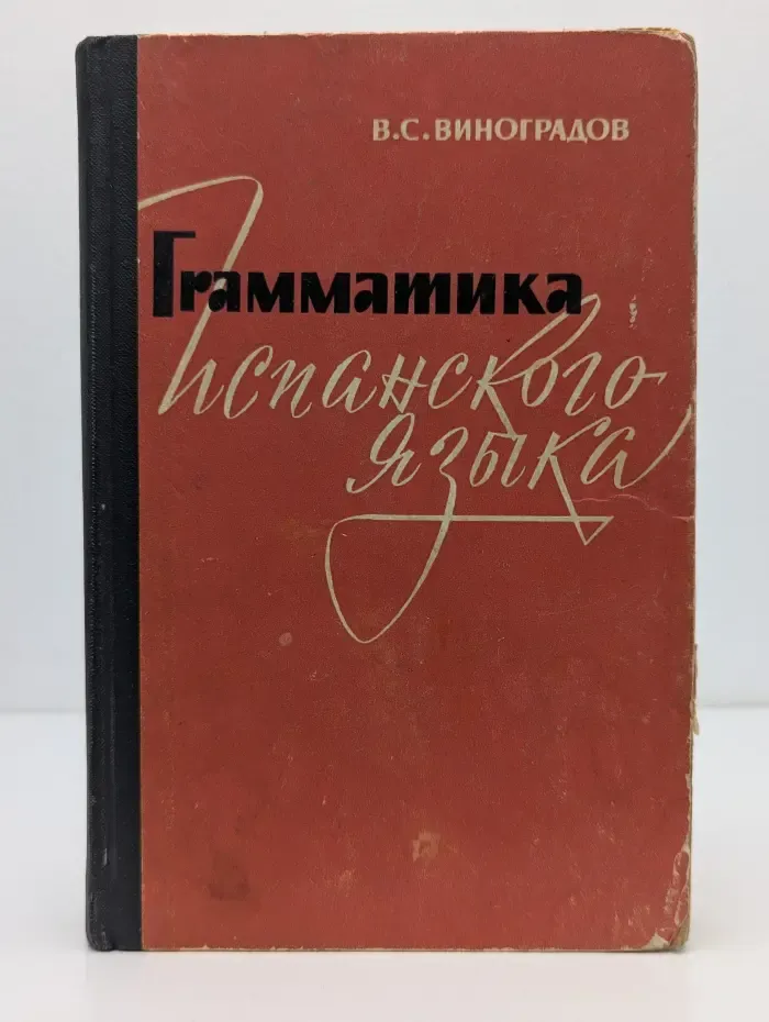 Грамматика испанского языка