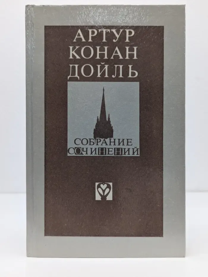 Артур Конан Дойл. Избранное. Выпуск № 1. Записки о Шерлоке Холмсе