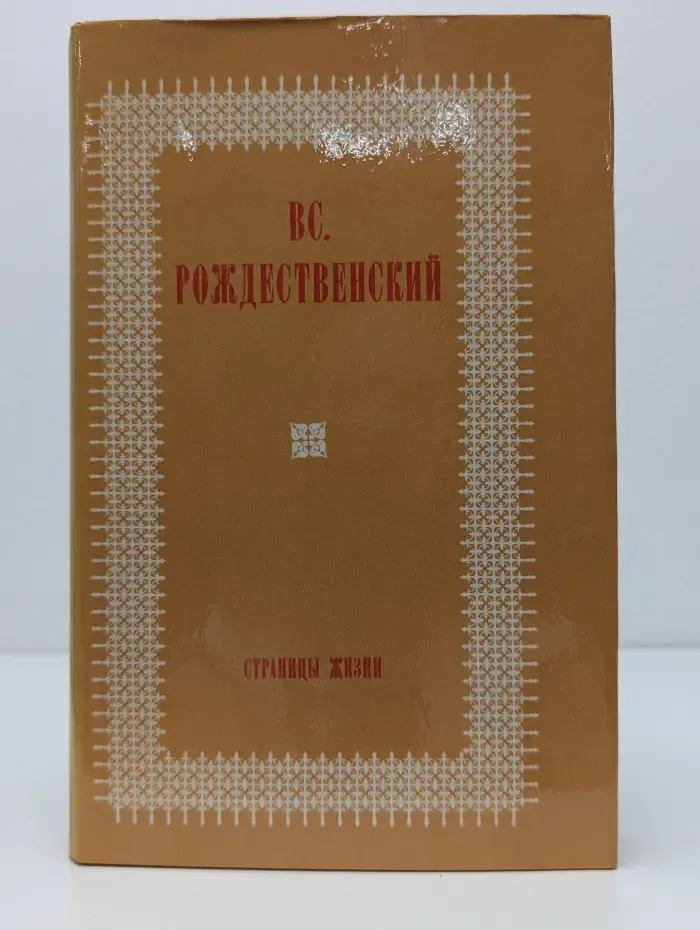В. А. Рождественский. Страницы жизни