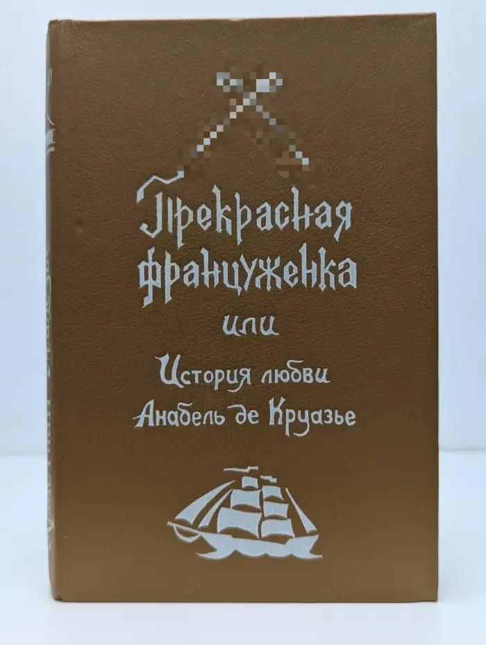 Прекрасная француженка, или История любви Анабель де Круазье